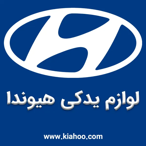 لوازم یدکی هیوندا