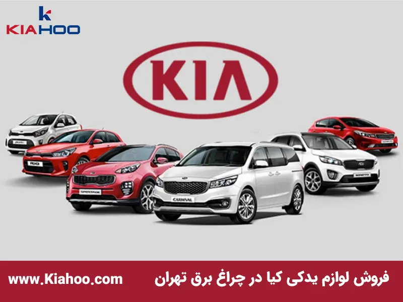 لوازم یدکی اصلی کیا در چراغ برق تهران