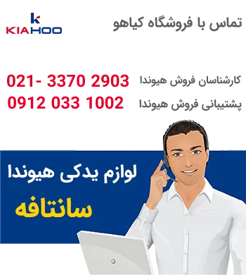 وارد کننده قطعات هیوندا سانتافه