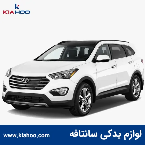 لوازم یدکی سانتافه
