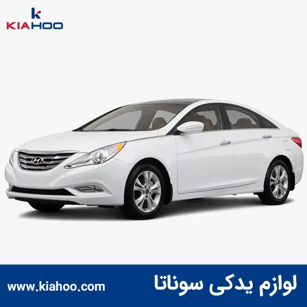 لوازم یدکی سوناتا