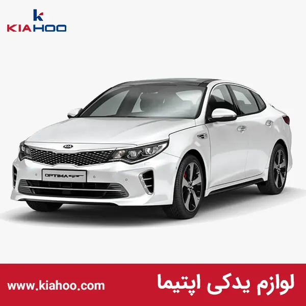 لوازم یدکی اپتیما