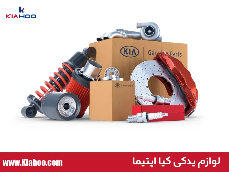 قیمت لوازم یدکی اپتیما