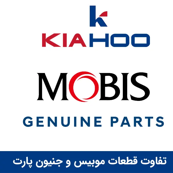 تفاوت قطعات موبیس و جنیون پارت در لوازم یدکی کیا و هیوندا