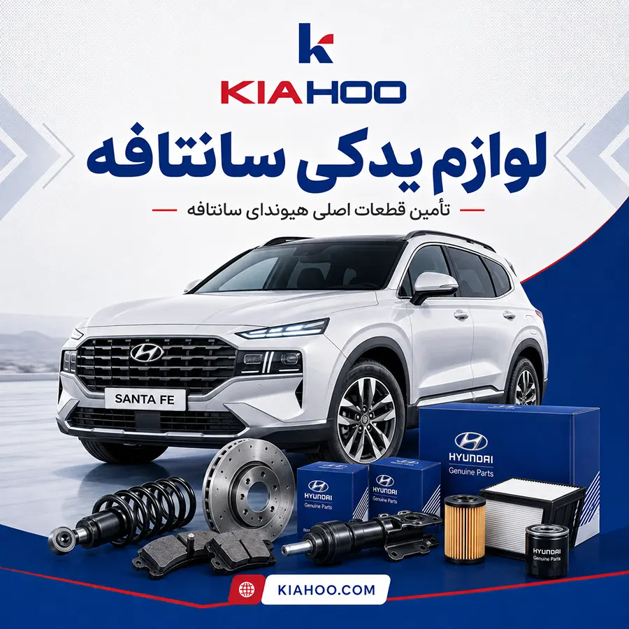 لوازم یدکی سانتافه | خرید قطعات اصلی هیوندای سانتافه