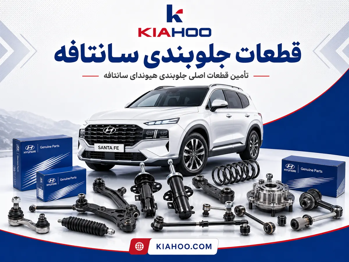 قطعات جلوبندی سانتافه