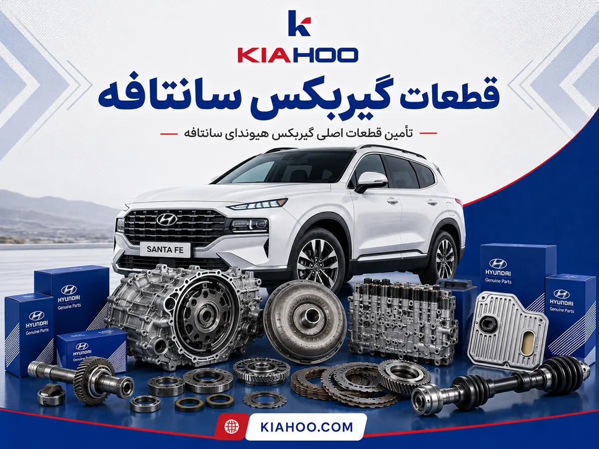 قطعات گیربکس سانتافه