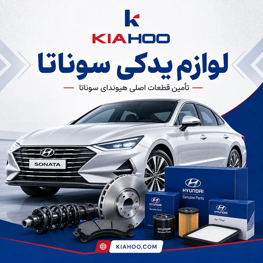 لوازم یدکی سوناتا | خرید قطعات اصلی هیوندای سوناتا