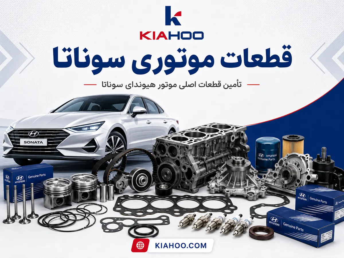 قطعات موتوری سوناتا