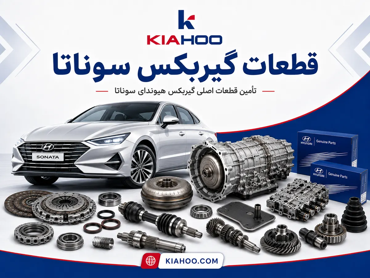 قطعات گیربکس سوناتا