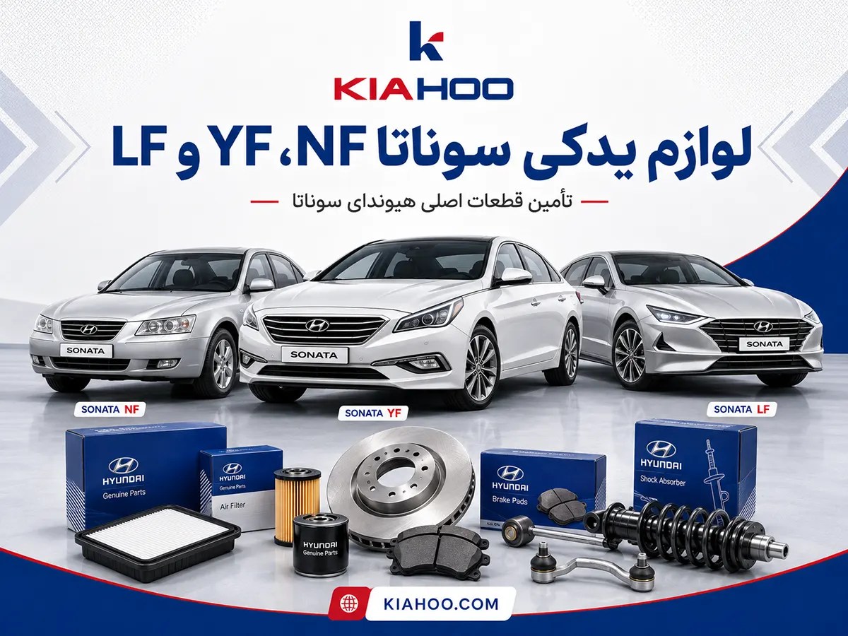 لوازم یدکی سوناتا NF، YF و LF