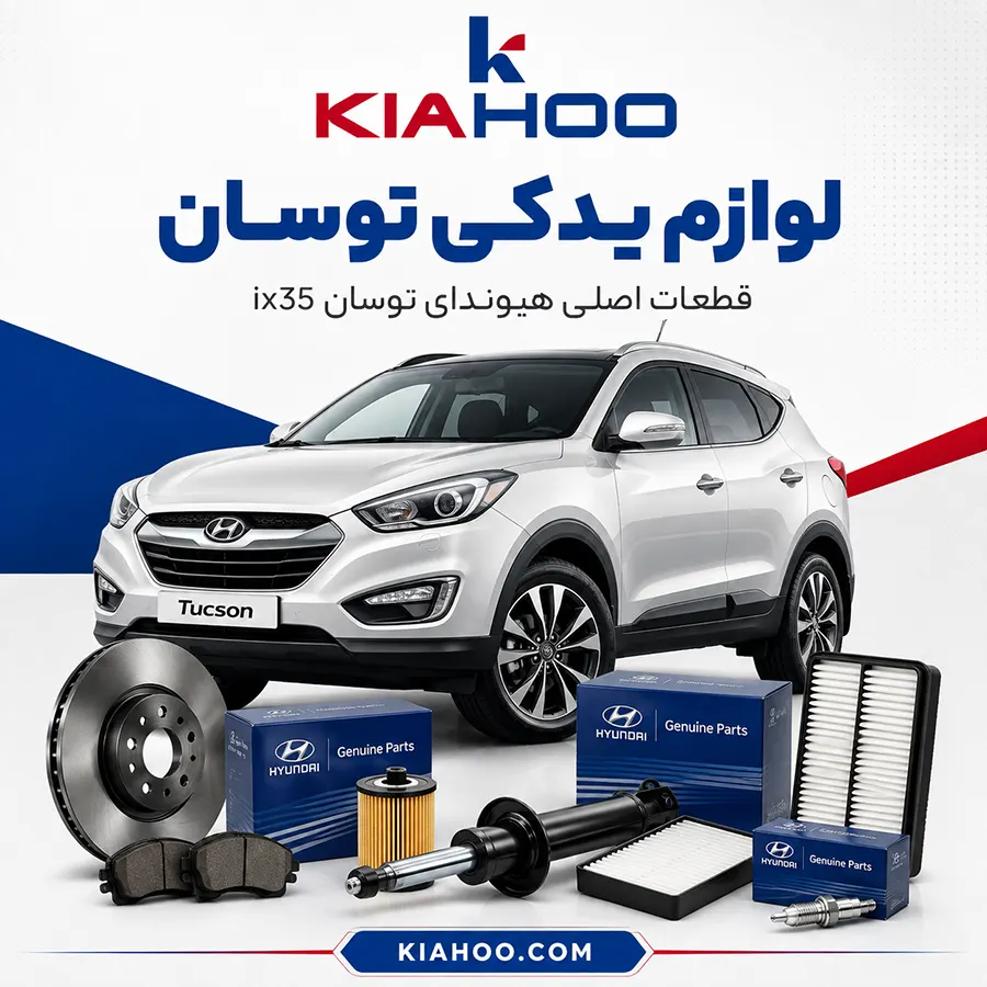 لوازم یدکی توسان | خرید قطعات اصلی هیوندای توسان ix35
