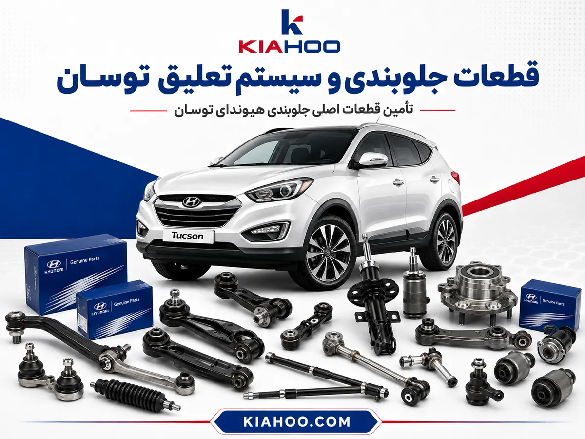 قطعات جلوبندی توسان