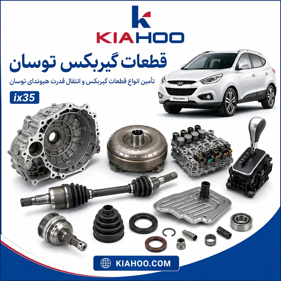 قطعات گیربکس توسان