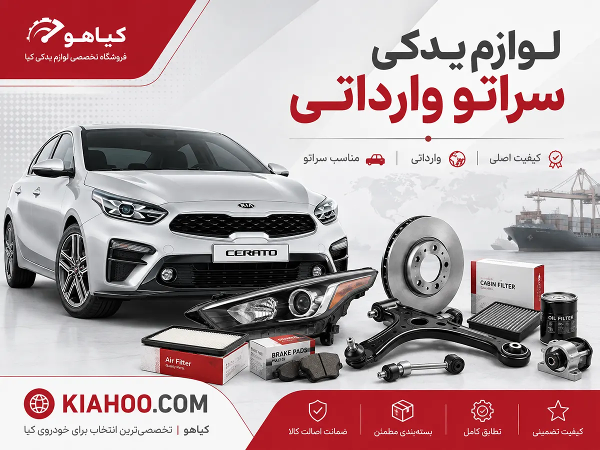 لوازم یدکی سراتو وارداتی