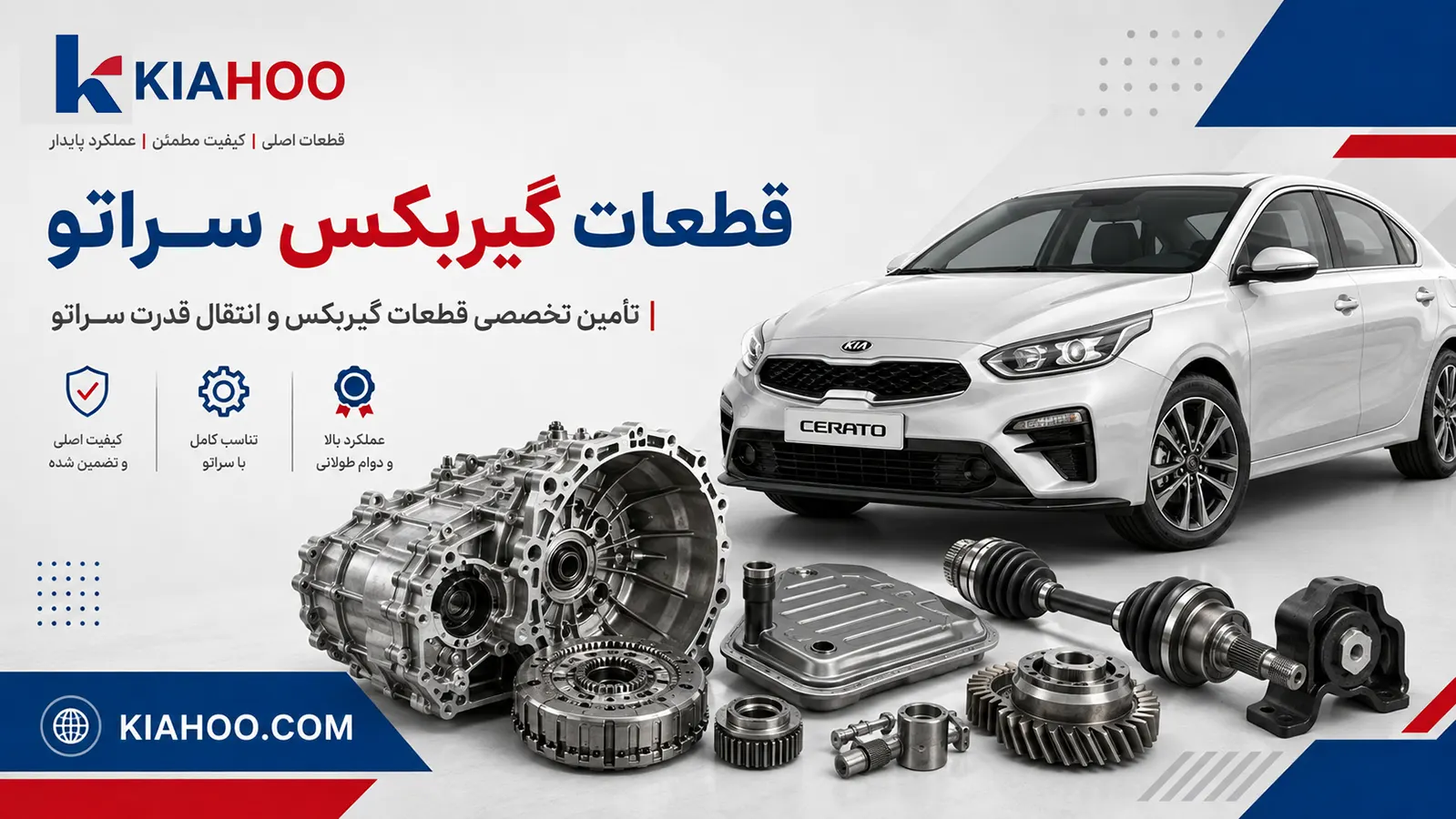 قطعات گیربکس سراتو