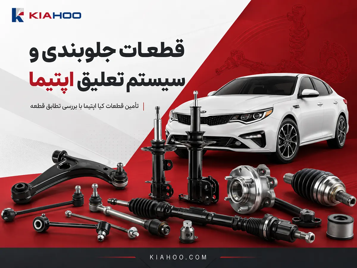 قطعات جلوبندی اپتیما