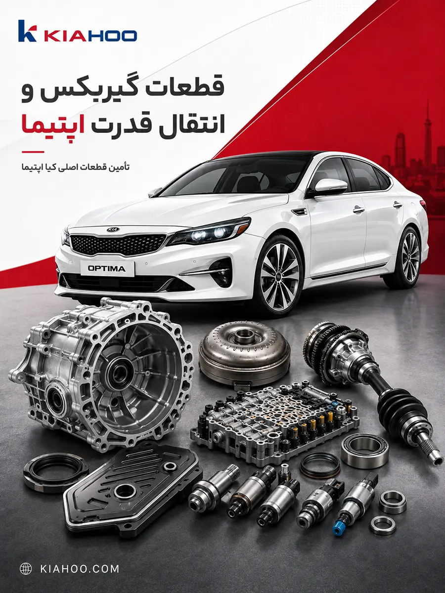 قطعات گیربکس اپتیما