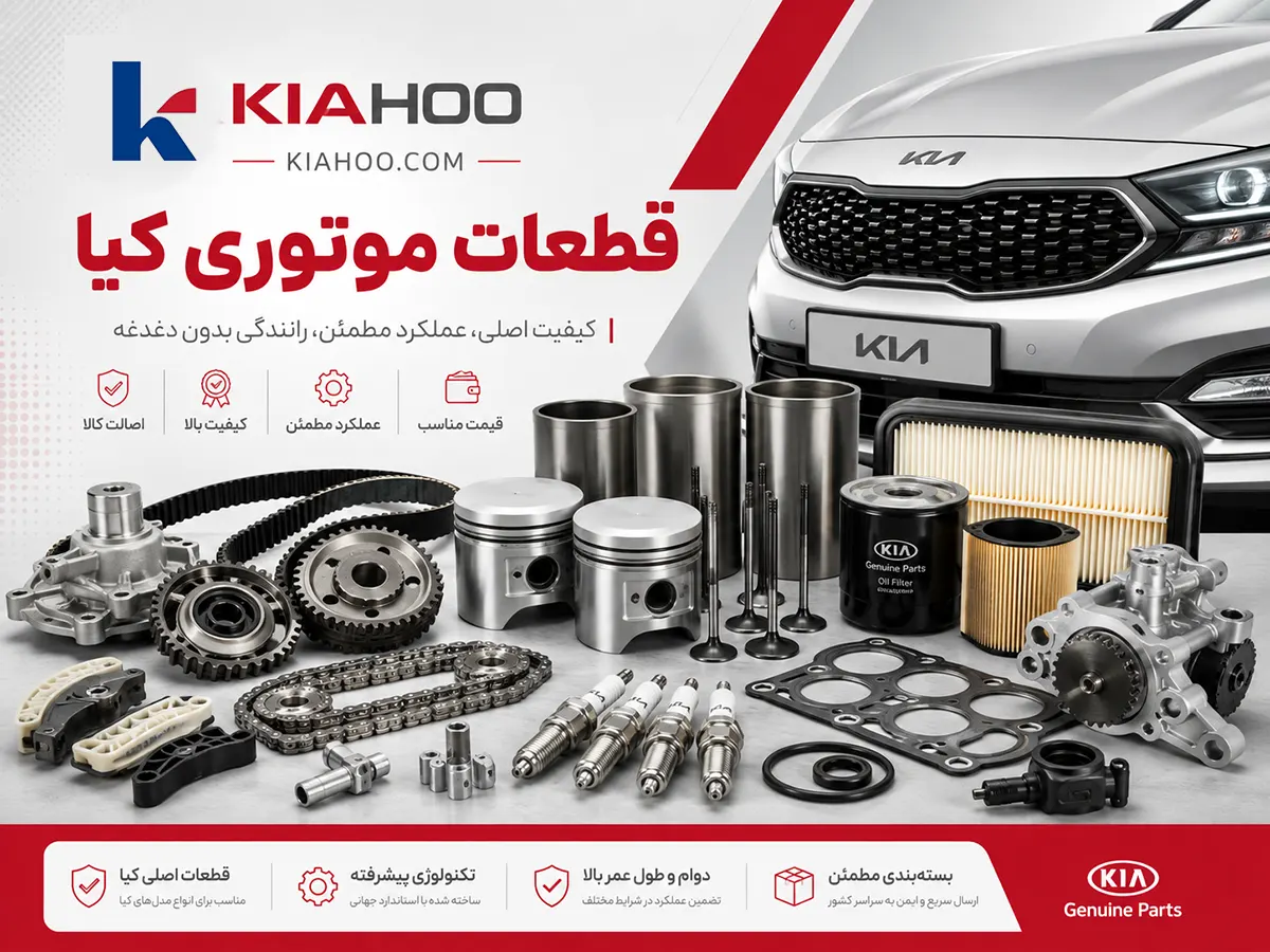 قطعات موتوری کیا