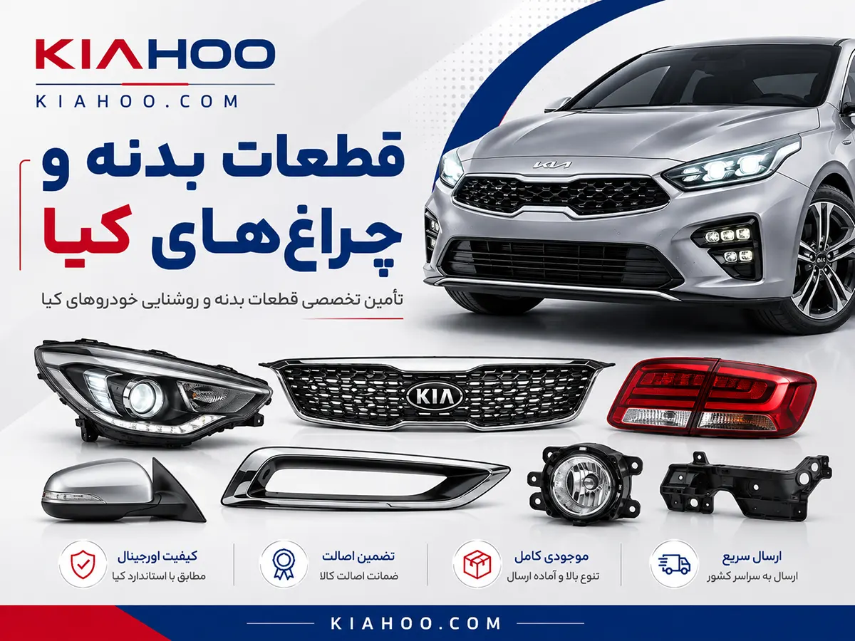 قطعات بدنه و چراغ‌های کیا
