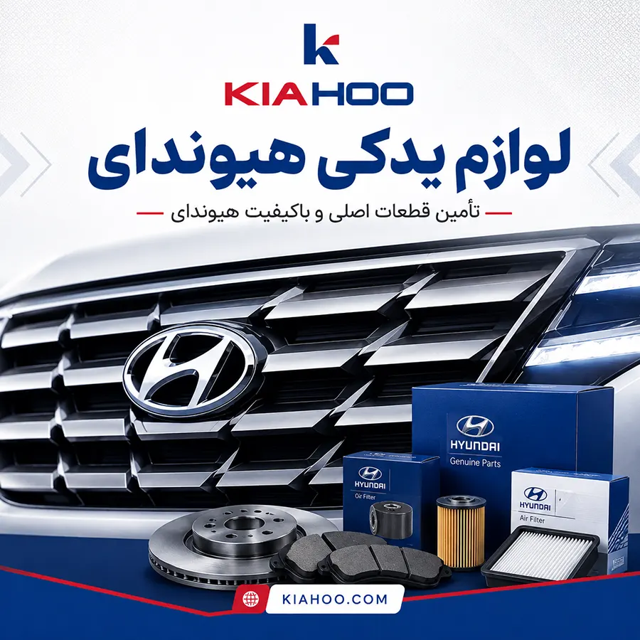 لوازم یدکی هیوندای | خرید قطعات اصلی هیوندای