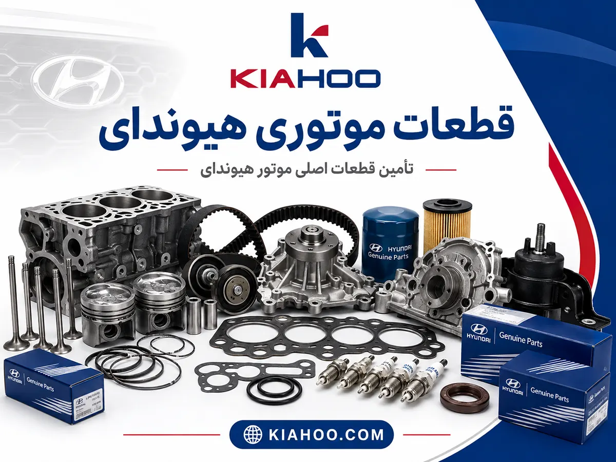 قطعات موتوری هیوندای