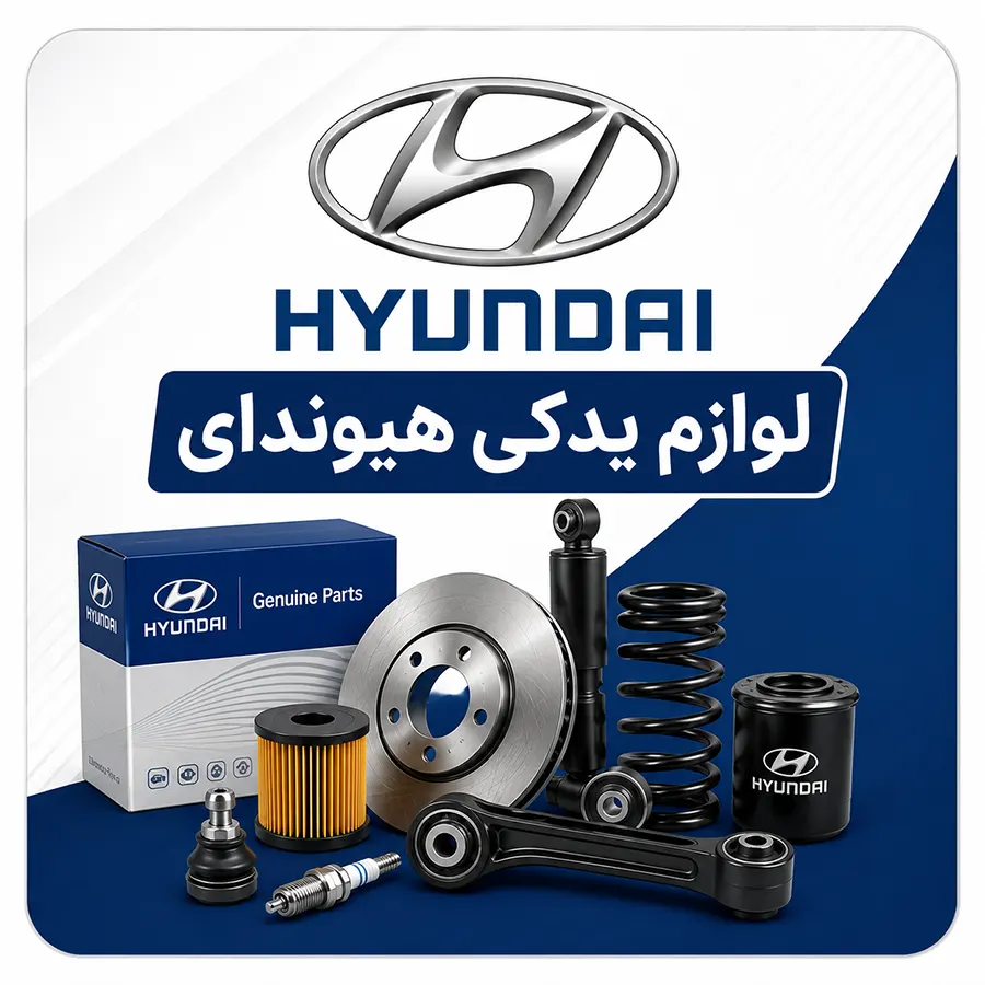 لوازم یدکی هیوندای