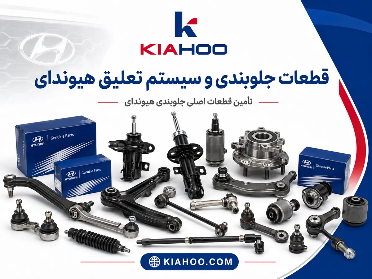 قطعات جلوبندی هیوندای