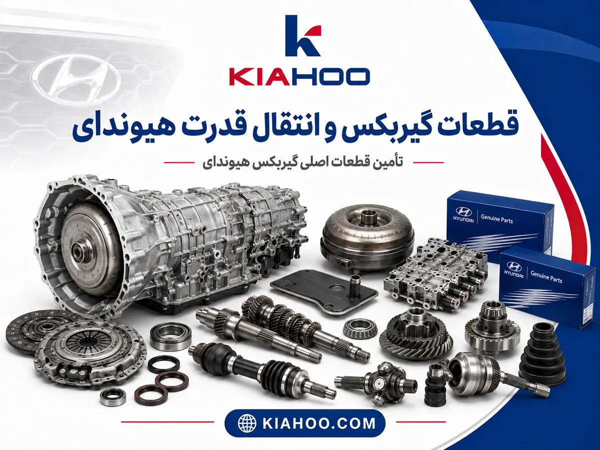 قطعات گیربکس هیوندای