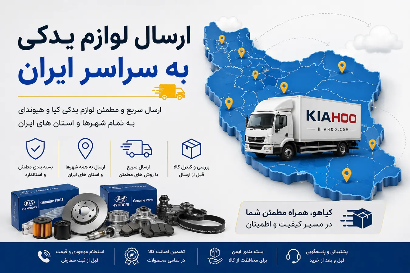 ارسال لوازم یدکی به سراسر ایران