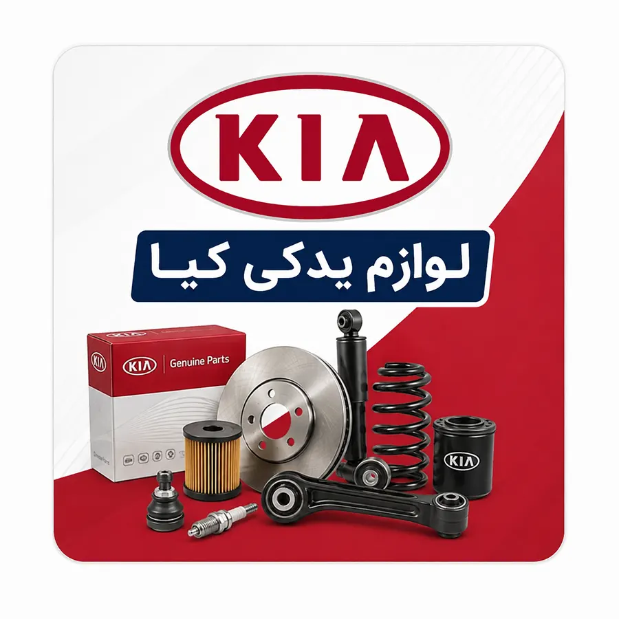 لوازم یدکی کیا